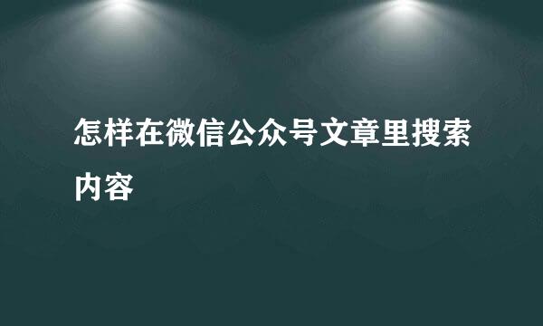 怎样在微信公众号文章里搜索内容