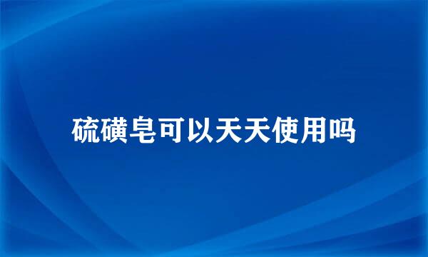 硫磺皂可以天天使用吗