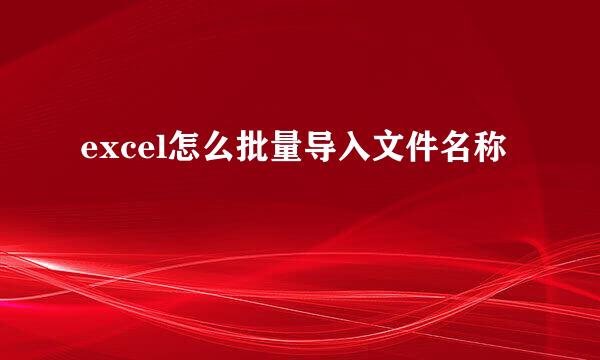 excel怎么批量导入文件名称