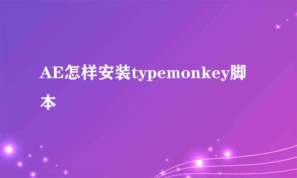 AE怎样安装typemonkey脚本