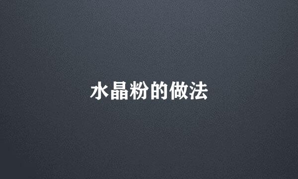 水晶粉的做法