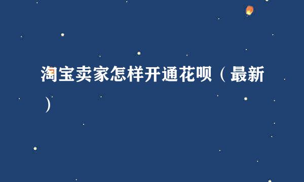 淘宝卖家怎样开通花呗（最新）