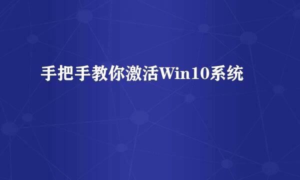 手把手教你激活Win10系统