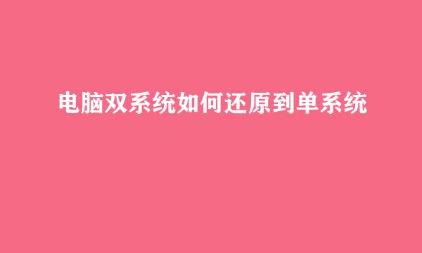电脑双系统如何还原到单系统