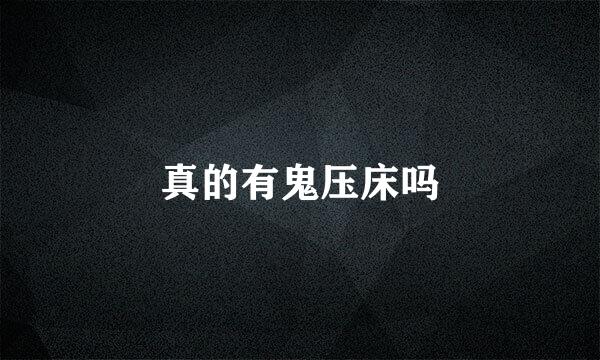 真的有鬼压床吗