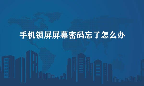 手机锁屏屏幕密码忘了怎么办