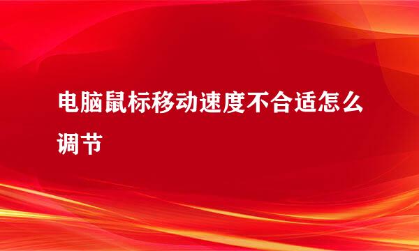 电脑鼠标移动速度不合适怎么调节