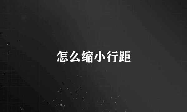 怎么缩小行距