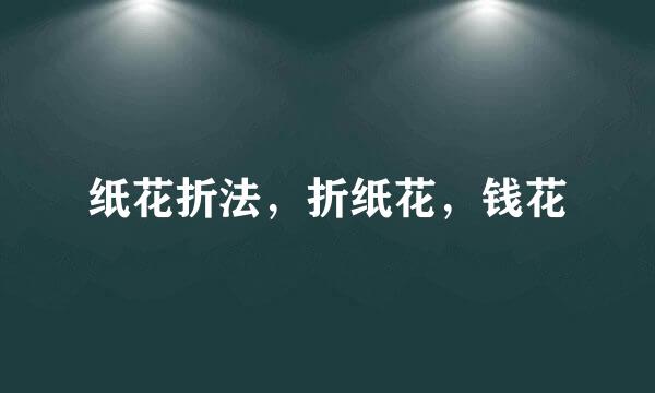 纸花折法，折纸花，钱花