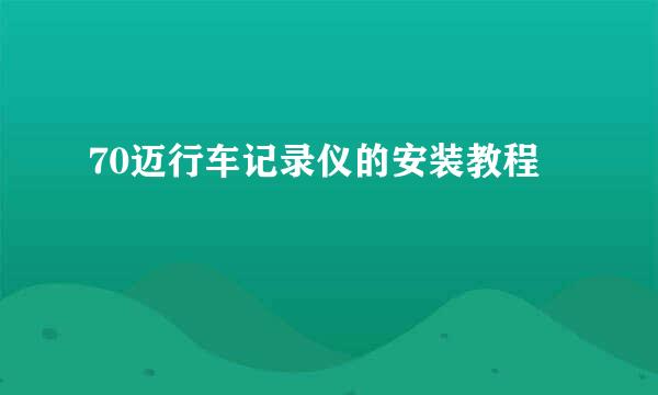 70迈行车记录仪的安装教程