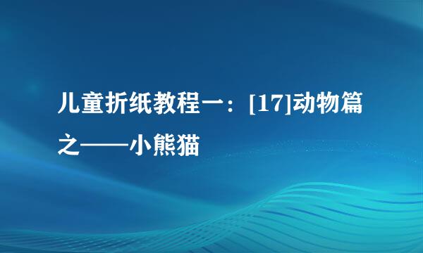 儿童折纸教程一：[17]动物篇之——小熊猫