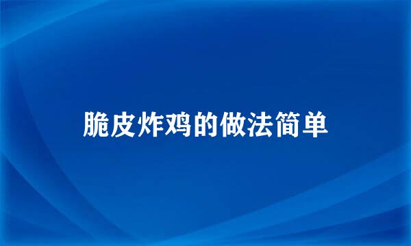 脆皮炸鸡的做法简单