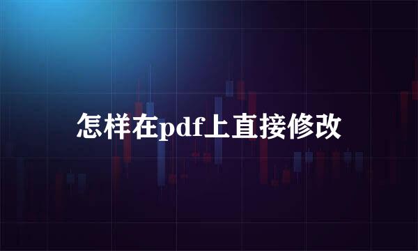 怎样在pdf上直接修改