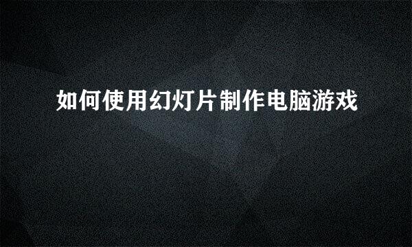 如何使用幻灯片制作电脑游戏