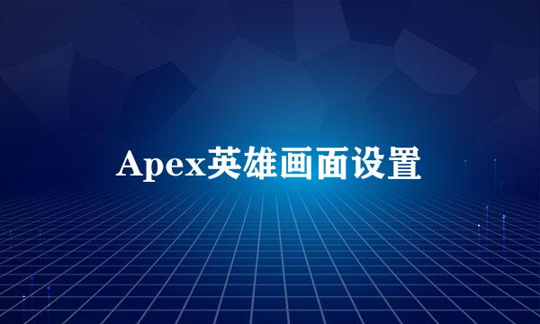 Apex英雄画面设置