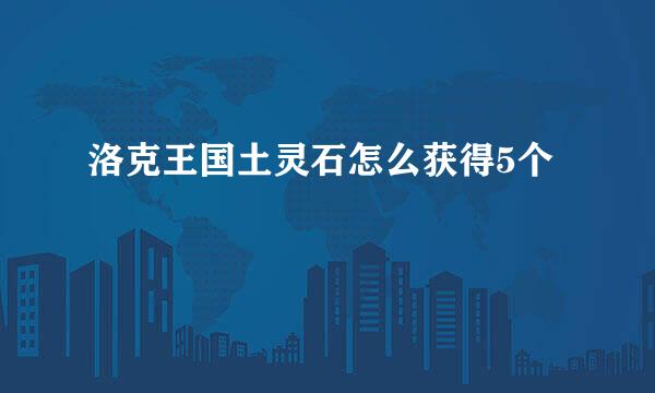 洛克王国土灵石怎么获得5个