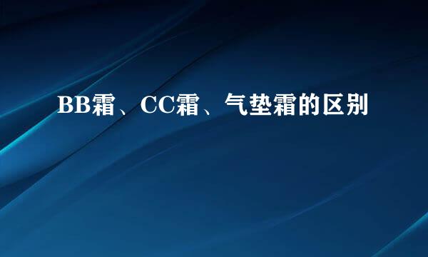 BB霜、CC霜、气垫霜的区别
