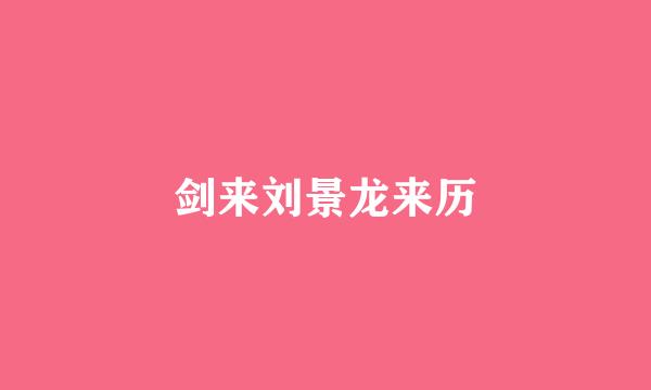 剑来刘景龙来历