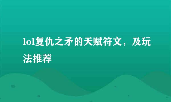 lol复仇之矛的天赋符文，及玩法推荐