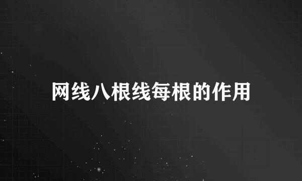 网线八根线每根的作用