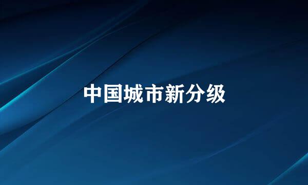 中国城市新分级