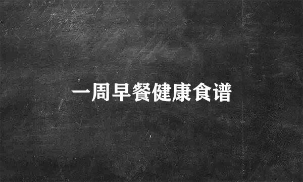 一周早餐健康食谱