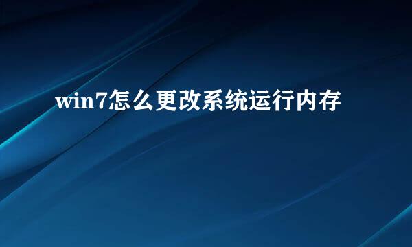 win7怎么更改系统运行内存