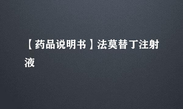 【药品说明书】法莫替丁注射液