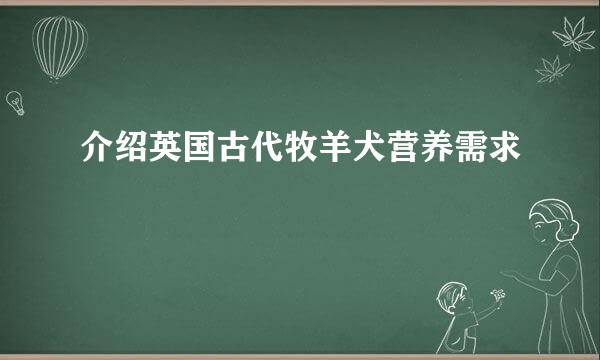 介绍英国古代牧羊犬营养需求