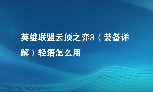英雄联盟云顶之弈3（装备详解）轻语怎么用
