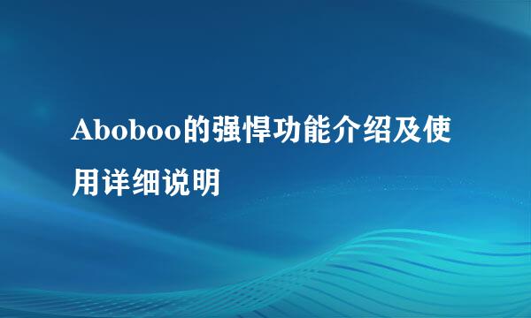 Aboboo的强悍功能介绍及使用详细说明