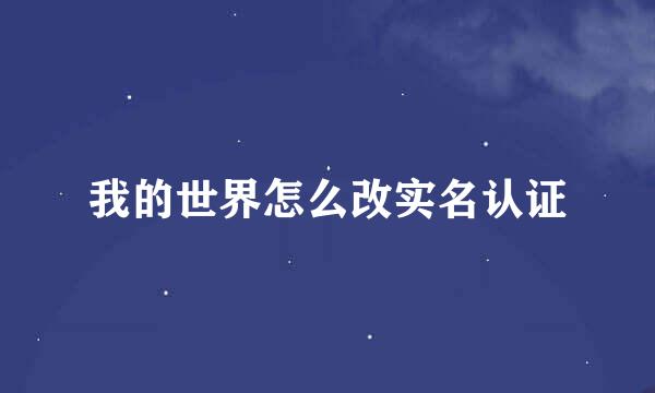 我的世界怎么改实名认证