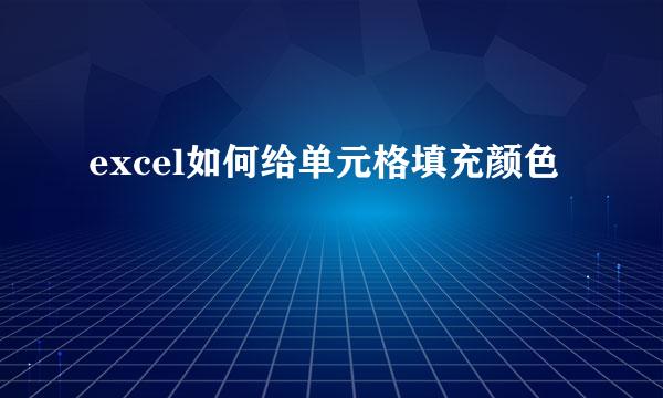 excel如何给单元格填充颜色
