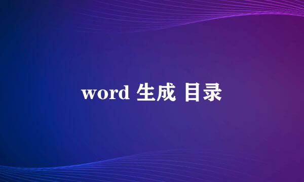 word 生成 目录