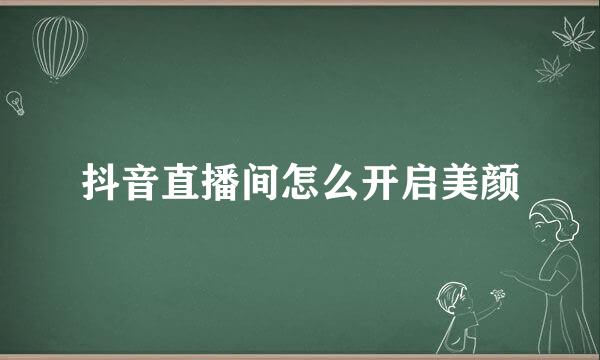 抖音直播间怎么开启美颜