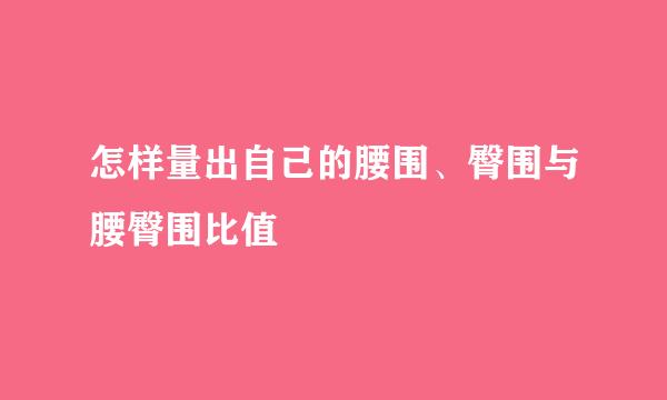 怎样量出自己的腰围、臀围与腰臀围比值