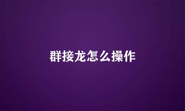 群接龙怎么操作