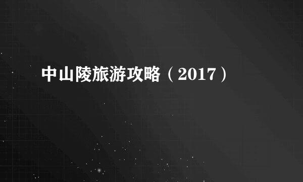 中山陵旅游攻略（2017）