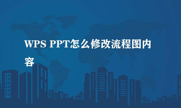WPS PPT怎么修改流程图内容