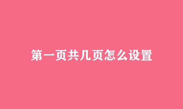 第一页共几页怎么设置