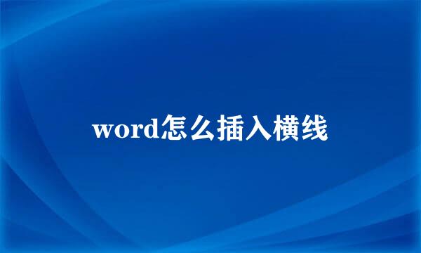 word怎么插入横线