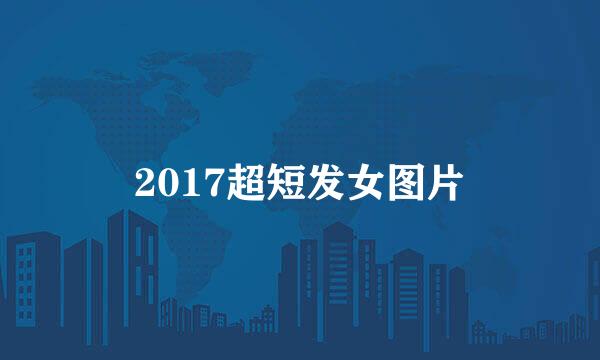 2017超短发女图片