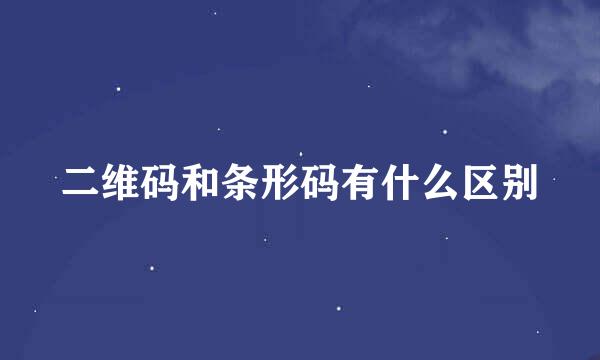 二维码和条形码有什么区别