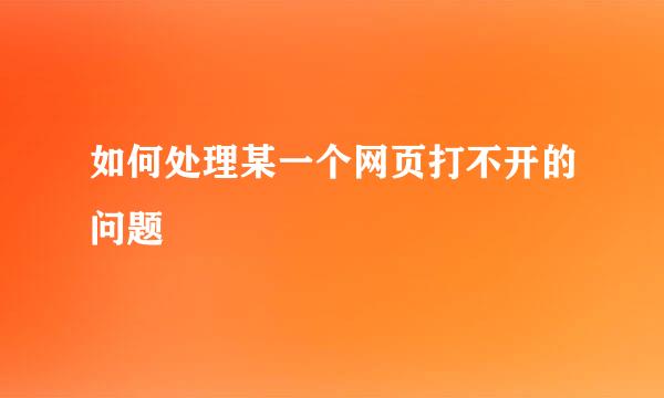 如何处理某一个网页打不开的问题