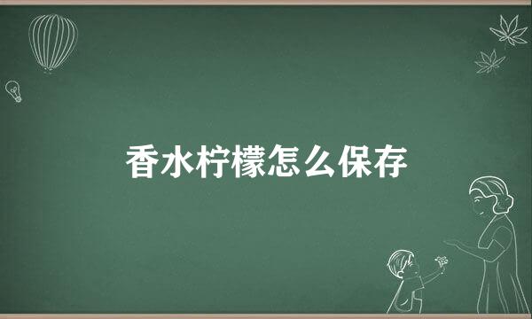 香水柠檬怎么保存