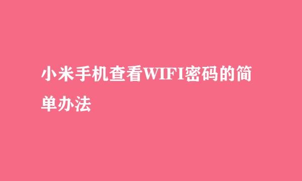 小米手机查看WIFI密码的简单办法