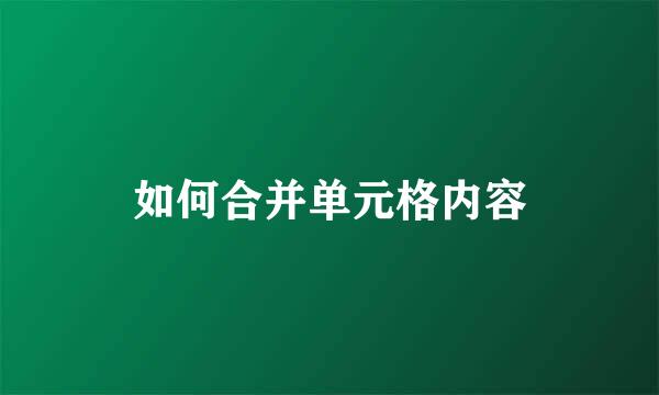 如何合并单元格内容