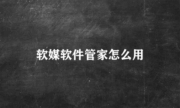 软媒软件管家怎么用