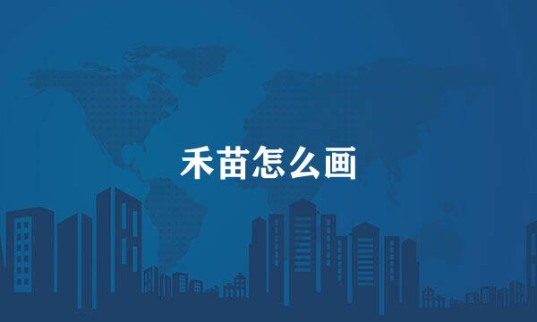 禾苗怎么画