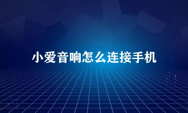 小爱音响怎么连接手机